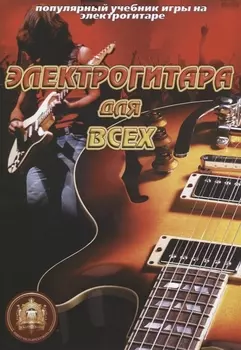 Популярный учебник игры на электрогитаре Электрогитара для всех