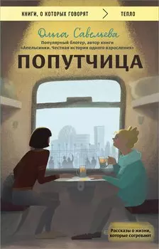 Попутчица. Рассказы о жизни, которые согревают (Чижик)