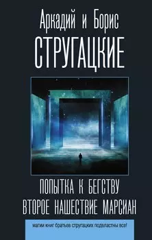 Попытка к бегству. Второе нашествие марсиан