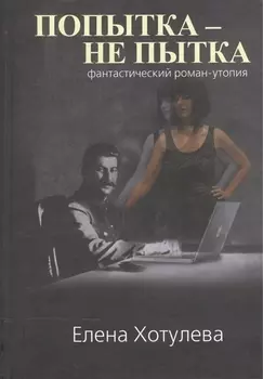 Попытка - не пытка Фантастический роман-утопия