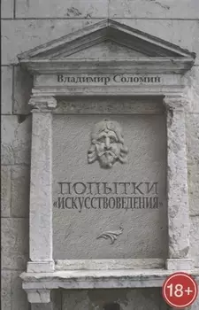 Попытки искусствоведения