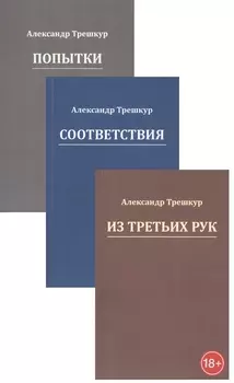 Попытки. Из третьих рук. Соответствия (Комплект из 3 книг)