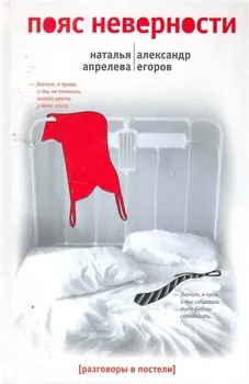 Пояс неверности Роман втроем