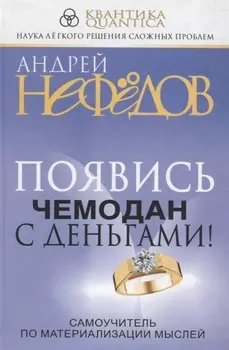 Появись чемодан с деньгами! Самоучитель по материализации мыслей
