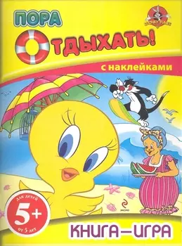 Пора отдыхать! Книга-игра с наклейками