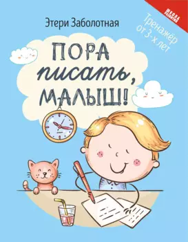 Пора писать, малыш!