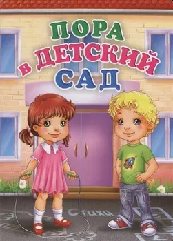 Пора в детский сад