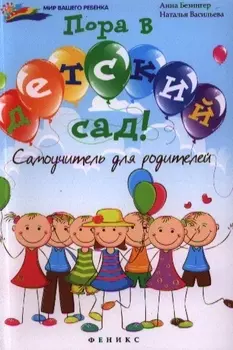 Пора в детский сад Самоучитель для родителей