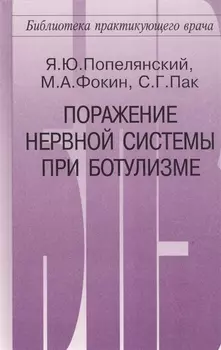 Поражение нервной системы при ботулизме