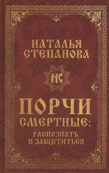 Порчи смертные Распознать и защититься