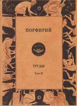 Порфирий. Труды. Том II