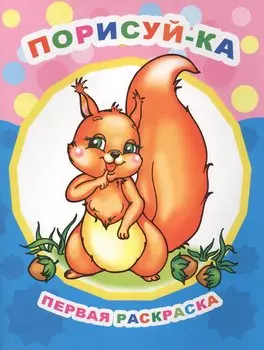 Порисуй-ка. Первая раскраска