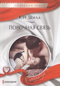 Порочная связь