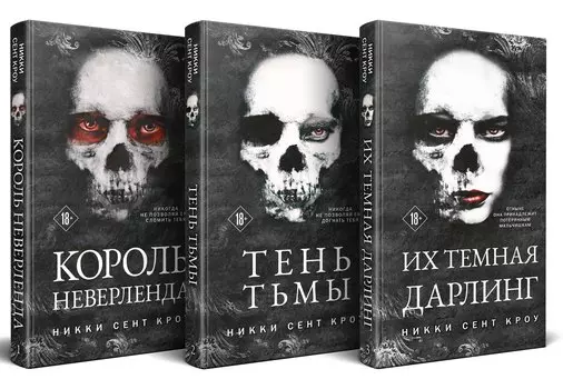 Порочные Потерянные Мальчишки (комплект из трех книг: Король Неверленда+Тень Тьмы+Их темная Дарлинг)