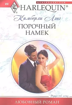 Порочный намек Роман