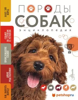 Породы собак Энциклопедия (обложка с терьером)