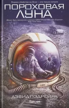 Пороховая Луна
