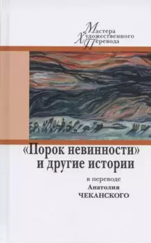 "Порок невинности" и другие истории в переводе Анатолия Чеканского