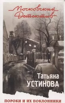 Пороки и их поклонники