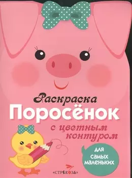 Раскраска для самых маленьких. Поросенок