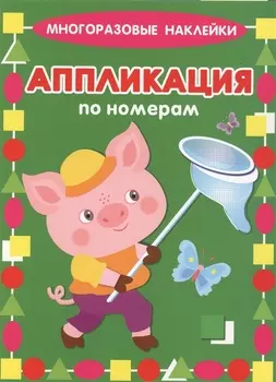 Поросенок. Многоразовые наклейки. Аппликация по номерам