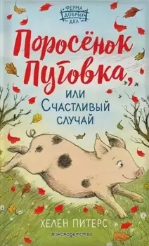 Поросёнок Пуговка, или Счастливый случай (#1)