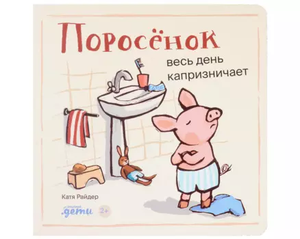 Поросенок весь день капризничает