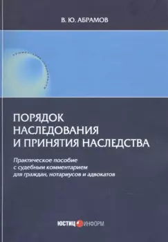 Порядок наследования и принятия наследства. Практическое пособие с судебным комментарием для граждан, нотариусов и адвакатов
