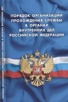 Порядок организации прохождения службы в органах внутренних дел РФ