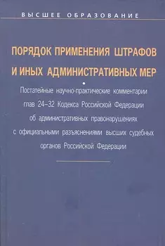 Порядок применения штрафов и иных административных мер: Постатейные научно-практические ком. гл. 24-32 Код. РФ об адм. Правонар.: Уч. пос.