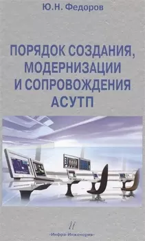 Порядок создания, модернизации и сопровождения АСУТП