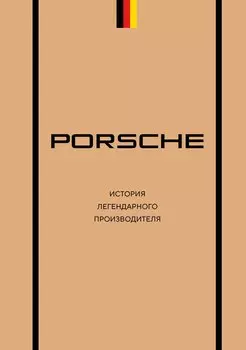 Porsche. История легендарного производителя