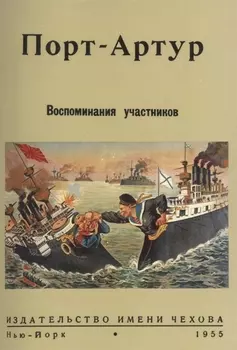 Порт-Артур. Воспоминания участников