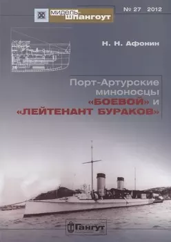 Порт-Артурские миноносцы Боевой и Лейтенант Бураков (Мидель-шпангоут 27/2012) (м) Афонин