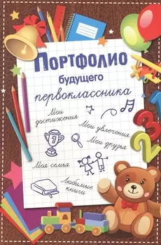 Портфолио будущего первоклассника