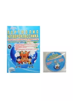 Портфолио четвероклассника. Программа внеурочной деятельности. Методическое пособие с электронным приложением (Книга + CD)