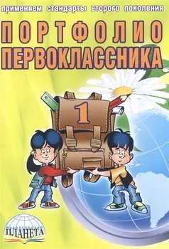 Портфолио первоклассника (4 изд) (мКлРук) Андреева (+цв. папка) (Планета)
