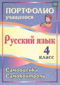 Русский язык. 4 класс. Портфолио учащегося. Самооценка. Самоконтроль. ФГОС