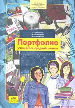 Портфолио учащегося средней школы