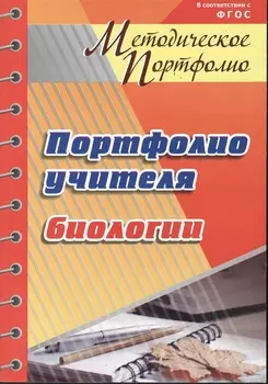 Портфолио учителя биологии