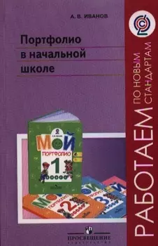 Портфолио в начальной школе: пособие для учителей общеобразоват. учреждений / 2-е изд.