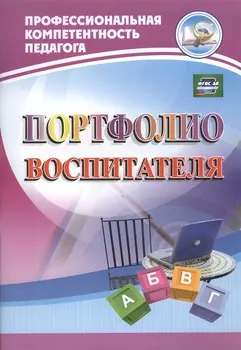 Портфолио воспитателя (ФГОС).