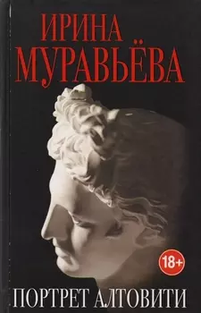 Портрет Алтовити