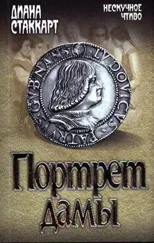 Портрет дамы : роман