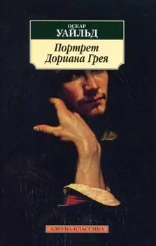 Портрет Дориана Грея