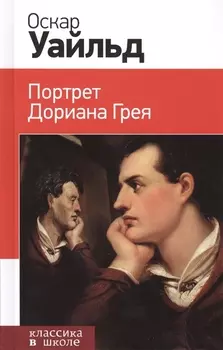 Портрет Дориана Грея