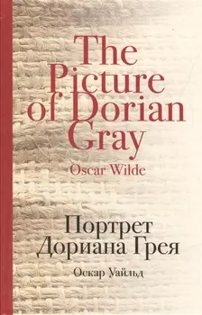 Портрет Дориана Грея