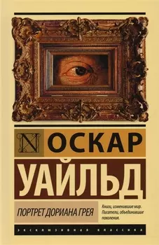 Портрет Дориана Грея