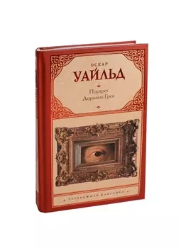 Портрет Дориана Грея : роман