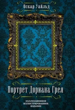 Портрет Дориана Грея